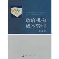 政府机构成本管理