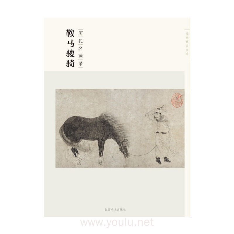 鞍马骏骑-历代名画录