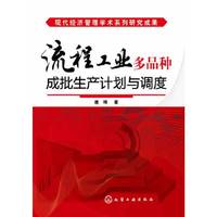 流程工业多品种成批生产计划与调度