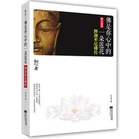 佛是你心中的一朵莲花-释迦牟尼佛传