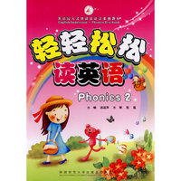 轻轻松松读英语Phonics:2