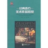 经典西方美术作品欣赏