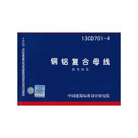 国家建筑标准设计图集：铜铝复合母线（13CD701-4）
