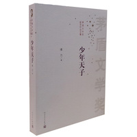 少年天才-矛盾文学奖获奖作品全集
