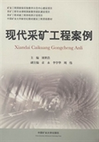 现代采矿工程案例