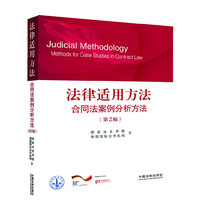 法律适用方法合同法案例分析方法-(第2版)