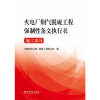 火电厂烟气脱硫工程强制性条文执行表-施工部分