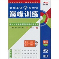 大学英语6级考试巅峰训练(第5版)
