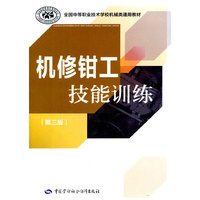 机修钳工技能训练-(第三版)