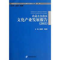 2013-内蒙古自治区文化产业发展报告
