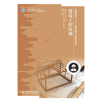 建设工程法规(工业和信息化高等教育“十二五”土建类技能型人才培养规划教材立项项目)