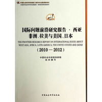 2010-2012-国际问题前沿研究报告.西亚非洲.拉美与美国.日本