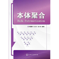 本体聚合 本体聚合唯一专著&nbsp