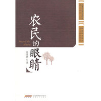 农民的眼睛