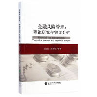 金融风险管理:理论研究与实证分析
