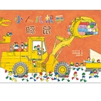 小人儿帮手 豚鼠
