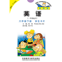 英语(新标准)(一年级起点)(六年级下)(学生卡片)(15春全国版)