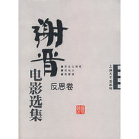 谢晋电影选集(反思卷)