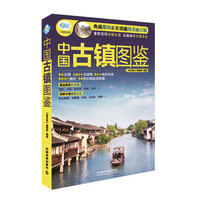 中国古镇图鉴