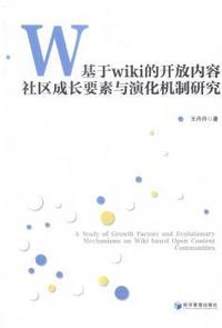 基于wiki的开放内容社区成长要素与演化机制研究