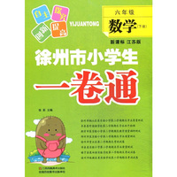 6年级数学(下)(新课标江苏版)徐州市小学生一卷通