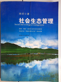 社会生态管理