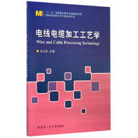 电线电缆加工工艺学