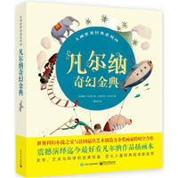凡尔纳奇幻金典