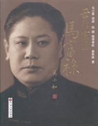 丑行宗匠马富禄