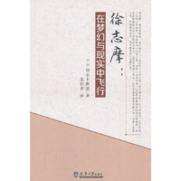 徐志摩：在梦幻与现实中飞行