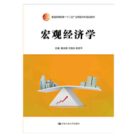宏观经济学(普通高等教育“十二五”应用型本科规划教材)
