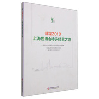 辉煌2010：上海世博会特许经营之路