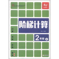 阶梯计算（二年级上 RJ 新课标）