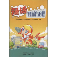 陕西科学技术出版社 漫话地震应急与自救