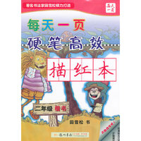 每天一页硬笔高效描红本(2年级楷书)