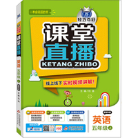 2015秋课堂直播:五年级英语(上）·教科版