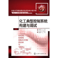化工典型控制系统构建与调试