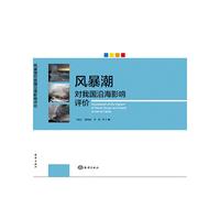 风暴潮对我国沿海影响评价