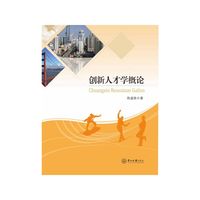 创新人才学概论