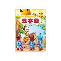 儿童国学传统启蒙经典:五字鉴(四色注音)