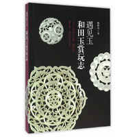 遇见玉-和田玉赏玩志