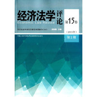 经济法学评论-第15卷-(2015年第2期)