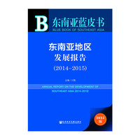 东南亚蓝皮书 东南亚地区发展报告（2014～2015 附数据库体验卡）