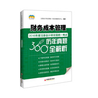 财务成本管理 2016年度注册会计师全国统一考试历年真题360 全解析