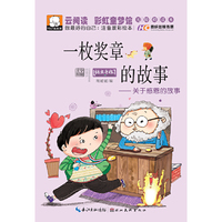 一枚奖章的故事 关于感恩的故事（做最好的自己：注音版彩绘本）