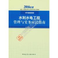 水利水电工程管理与实务应试指南-全国一级建造师执业资格考试应试指南-2016年版