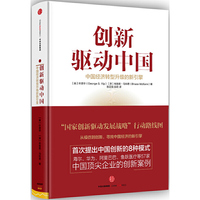 创新驱动中国-中国经济转型升级的新引擎