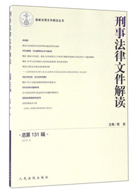 2016.5-刑事法律文件解读-总第131辑