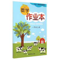 数学作业本(1上)/九年一贯制实验教材