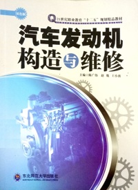 汽车发动机构造与维修
